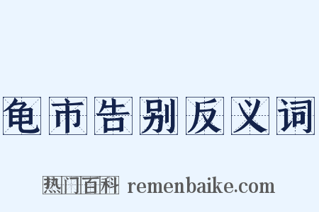 龟市告别反义词是什么意思的图片